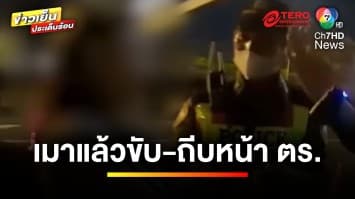 เปิดใจ ! “รอง ผกก. ” ถูกผู้บริหารบริษัทระดับโลก เมาแล้วขับ-ถีบหน้า | ข่าวเย็นประเด็นร้อน