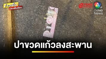 พ่อค้า-แม่ค้าผวา ! โรคจิตโยนขวดแก้วลงจากสะพานพระราม 4 หวิดโดนหัว | ข่าวเย็นประเด็นร้อน