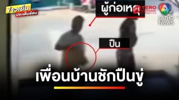 หนุ่มผวา ! เพื่อนบ้านชักปืนขู่ อยากยิงปืนใส่ อ้างเปิดเพลงเสียงดัง | ข่าวเย็นประเด็นร้อน