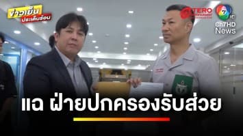 ผู้ประกอบการแฉ ! ฝ่ายปกครองเรียกรับส่วย อีกฝ่ายโต้แค่ยืมเงิน | ข่าวเย็นประเด็นร้อน 