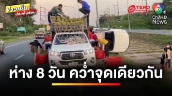 เหตุการณ์ประหลาด ! รถขนสินค้า 2 คัน คว่ำจุดเดียวกัน ห่างเพียง 8 วัน | ข่าวเย็นประเด็นร้อน 