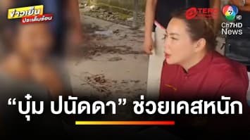 “บุ๋ม ปนัดดา” ช่วยเคสหนัก ศิลปินรุ่นใหญ่โดนมิจฉาชีพหลอก เกือบหมดตัว | บันเทิงวาไรตี้