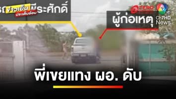 สลด ! ผู้อำนวยการโรงเรียน ถูกพี่เขยแทงดับคารถ ปมขัดผลประโยชน์ | ข่าวเย็นประเด็นร้อน