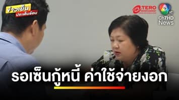 สาวงง ! เซ็นกู้หนี้ที่ร้านกาแฟ ซ้ำเงินหาย-ค่าใช้จ่ายเพิ่ม | เบื้องหลังข่าว กับ กาย สวิตต์ 