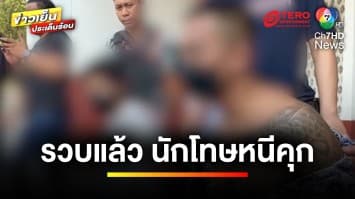 รวบแล้ว ! นักโทษค้ายาพร้อมเพื่อน กบดานรีสอร์ต พร้อมยาบ้า 8,000 เม็ด | ข่าวเย็นประเด็นร้อน