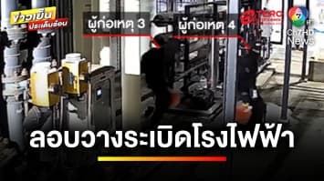 ระทึก ! เปิดภาพวินาที คนร้ายลอบวางระเบิดโรงไฟฟ้า จ.สงขลา และปัตตานี | ข่าวเย็นประเด็นร้อน