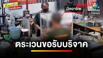 เตือนภัย ! ชายแต่งกายคล้ายทหาร ขี่จักรยานยนต์ตระเวนขอรับบริจาค | ข่าวเย็นประเด็นร้อน