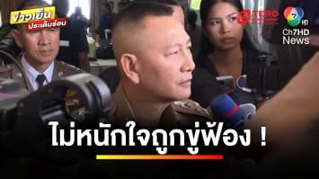 “บิ๊กต่าย” ไม่หนักใจปม “บิ๊กโจ๊ก” ขู่ฟ้องดำเนินคดี | ข่าวเย็นประเด็นร้อน 