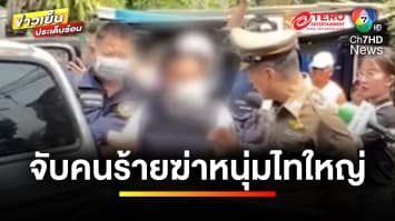 จับแล้ว ! 2 คนร้ายโหด ใช้ค้อนทุบหนุ่มไทใหญ่ดับ ก่อนหิ้วศพทิ้งป่า | ข่าวเย็นประเด็นร้อน