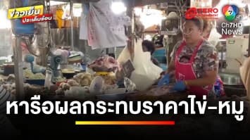 ผู้ค้าหมู-ไข่ เข้าพบกรมการค้าภายใน หลังราคาขยับขึ้นต่อเนื่อง | ข่าวเย็นประเด็นร้อน