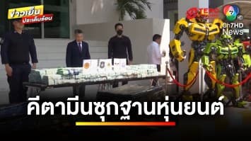 ผงะ ! พบ “คีตามีน” ล็อตใหญ่ ซุกฐานหุ่นยนต์เตรียมส่งออก | ข่าวเย็นประเด็นร้อน