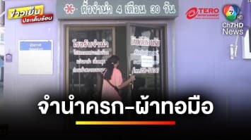 ใกล้เปิดเทอม ! “ครกหิน-ผ้าทอมือ” ก็เอามาจำนำ นำเงินมาหมุนไว้ใช้จ่าย | ข่าวเย็นประเด็นร้อน