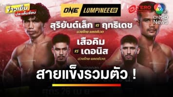 สายแข็งรวมตัว “สุริยันต์เล็ก” แลกเดือด “ฤทธิเดช” ศึก ONE ลุมพินี 60 | ข่าวเย็นประเด็นร้อน