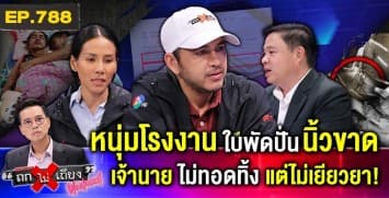 หนุ่มโรงงานร้อง ถูกใบพัดโรงงาน “ปั่นนิ้วขาด” HR บอก “ประมาทเอง” ปัดเยียวยา !