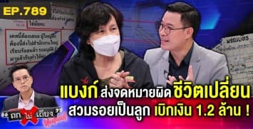 ลูกสาวร้อง ! แบงก์ส่งจดหมายผิดบ้าน ถูกคนหัวหมอสวมรอย เบิกเงินพ่อเกลี้ยงบัญชี 1.2 ล้านบาท