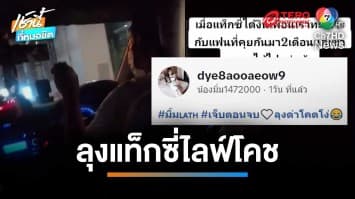 ลุงแท็กซี่สวมบทไลฟ์โคช หลังเห็นสาวผู้โดยสารทะเลาะแฟนหนุ่ม | เช้านี้ที่หมอชิต