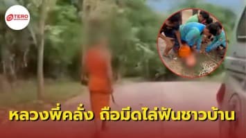 แตกตื่นทั้งวัด ! พระคลุ้มคลั่ง ถือมีดพร้าไล่ทำร้ายชาวบ้าน