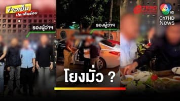 ดรามา ! ย้ายรองผู้ว่าฯ ปมชายคนสนิทบุกตบเมียหลวง | ข่าวเย็นประเด็นร้อน