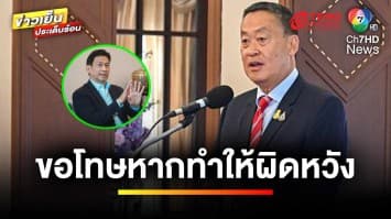 “เศรษฐา” ขอโทษ “ปานปรีย์” หากทำให้ผิดหวัง ปัดขัดแย้งส่วนตัว | ข่าวเย็นประเด็นร้อน