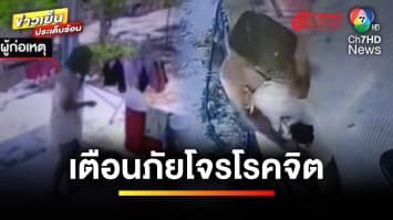 โจรโรคจิต ! ใช้ถังคลุมหัว บุกขโมยชุดชั้นในกลางวันแสก ๆ | ข่าวเย็นประเด็นร้อน