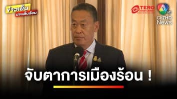 จับตาการเมือง ! ควันหลงการปรับเก้าอี้รัฐมนตรี “รัฐบาลเศรษฐา” | ข่าวเย็นประเด็นร้อน 