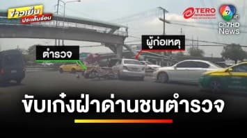 เร่งล่า ! รถเก๋งขับฝ่าด่านตรวจ ชนตำรวจบาดเจ็บ คาดมีสิ่งผิดกฎหมาย | ข่าวเย็นประเด็นร้อน