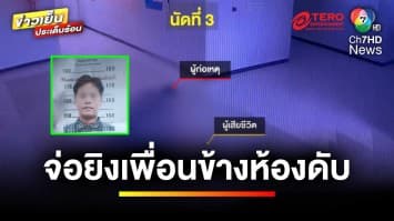 อุกอาจ ! หนุ่มแค้นโหด บุกยิงเพื่อนข้างห้องเสียชีวิต | เบื้องหลังข่าว กับ กาย สวิตต์