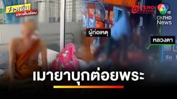 ทาสยาบ้าบุกกุฏิ ! ทำร้ายหลวงตาบาดเจ็บ คาดแค้นเคยถูกแจ้งจับ | ข่าวเย็นประเด็นร้อน