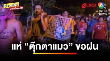 อากาศร้อนจัด ! ทำไข่ไก่ราคาพุ่ง ด้านชาวบ้านแห่ตุ๊กตาแมวขอฝน | ข่าวเย็นประเด็นร้อน