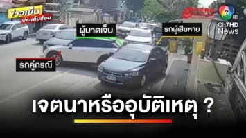 “คุณยายเกียร์ R” ถอยชนหญิงเจ็บหนัก “ไม่ขอโทษสักคำ” อ้างเป็นอุบัติเหตุ | ถกไม่เถียง