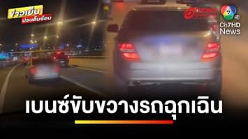 อีกแล้ว ! รถเบนซ์หรู ขับขวางรถพยาบาล ทั้งที่ถนนโล่ง | ข่าวเย็นประเด็นร้อน