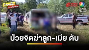 พ่อป่วยจิตเครียด ! ฆ่าลูก-เมียเสียชีวิต ก่อนผูกคอตัวเองหนีความผิด | ข่าวเย็นประเด็นร้อน