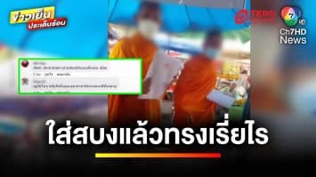 กฎหมายว่าอย่างไร ? เหตุชายแต่งกายคล้ายพระ เดินเรี่ยไร | รู้กฎหมาย กับ มิสเตอร์ฆ่าโง่