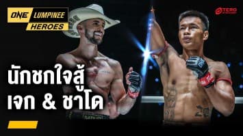 รู้จัก 2 นักชกใจสู้ “เจก & ชาโด” | ONE ลุมพินี Heroes | 29 เม.ย. 67 | Ch7HD
