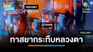 ทาสยาคลั่ง ! บุกวัดกระทืบหลวงตา เจ็บสาหัสคากุฏิ | เช้านี้ที่หมอชิต