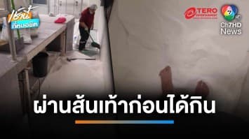 จวกยับหนุ่มโรงงานโพสต์เหยียบน้ำตาลยี่ห้อดัง “ลั่นที่กินต้องผ่านเท้าก่อน” | เช้านี้ที่หมอชิต