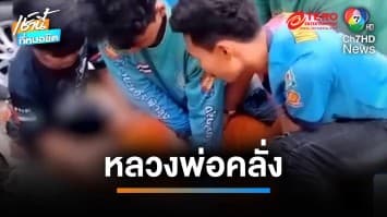 หลวงพ่อคลั่ง ถือมีดพร้าไล่ฟันพระสงฆ์นับร้อย กลางสำนักสงฆ์ | เช้านี้ที่หมอชิต