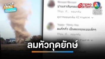 ร้อนจนระทึก ! สาวโพสต์คลิปเจอ “ลมหมุนยักษ์” ในเขตปทุมฯ | เช้านี้ที่หมอชิต