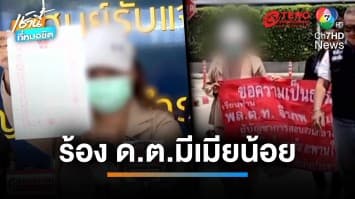 เมียหลวงร้อง ! ถูกผัว ด.ต. ชักปืนขู่ เหตุจับได้ว่ามีเมียน้อย | เช้านี้ที่หมอชิต