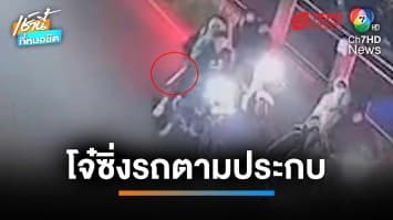 นศ.สาวผวา “แก๊งซามูไร” ซิ่งรถประกบ-ชักมีดขู่ รีดเงินเอาเงิน | เช้านี้ที่หมอชิต