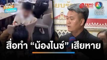 กลุ่ม “นิรมิตเทวาจุติ” ร้องนายกฯ เอาผิดสื่อทำ  “น้องไนซ์” เสียหาย | เช้านี้ที่หมอชิต 
