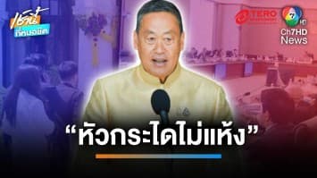 ทำเนียบฯ  “หัวกระไดไม่แห้ง” รมต.ใหม่ แห่ตบเท้าพบ นายกฯ | เช้านี้ที่หมอชิต