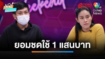 ออกถกไม่เถียง 14 วัน ! คู่กรณียอมชดใช้ 1 แสน หลังทำบ้านพังจากการสร้างสะพาน | เช้านี้ที่หมอชิต