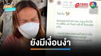 ธนาคารแจง ไม่พบบัญชีม้า ปมสาวสวนทุเรียนถูกโอนเงิน 6.5 แสน เป็นการทำธุรกรรมปกติ | เช้านี้ที่หมอชิต