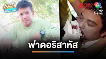 เจ็บปางตาย ! อริบุกสนามบอลใช้ไม้เบสบอลกระหน่ำตีหนุ่ม เจ็บสาหัส | เช้านี้ที่หมอชิต