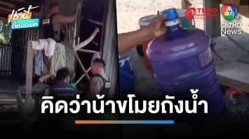 หลานแบกปืนยาวขู่ยิงน้า ฉุนเหตุถังน้ำหาย คิดว่าอีกฝ่ายขโมย | เช้านี้ที่หมอชิต 