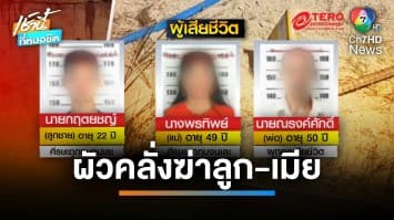 ดับสลด 3 ศพ ผัวป่วยจิตเวชคลั่งฆ่า ลูก-เมีย ก่อนผูกคอตาย | เช้านี้ที่หมอชิต