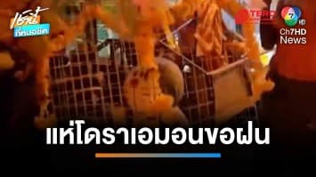 นครสวรรค์แล้งจัด ชาวบ้านแห่ตุ๊กตา “โดราเอมอน” ขอฝน | เช้านี้ที่หมอชิต