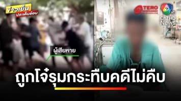 โจ๋ยกพวกรุมสกรัม ! ชายอายุ 41 ปี สลบ ผ่านมา 15 วัน คดีไม่คืบ | ข่าวเย็นประเด็นร้อน