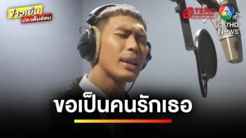 “คิง Roger That” มอบเพลง ขอเป็นคนรักเธอ ประกอบละคร ดวงใจเจ้าป่าคิง | ข่าวเย็นประเด็นร้อน